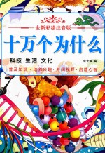 全新彩绘注音版  十万个为什么  科技  生活  文化 封面