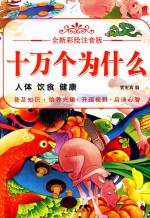 全新彩绘注音版  十万个为什么  人体  饮食  健康 封面