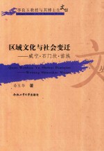 区域文化与社会变迁  威宁  石门坎  苗族 封面
