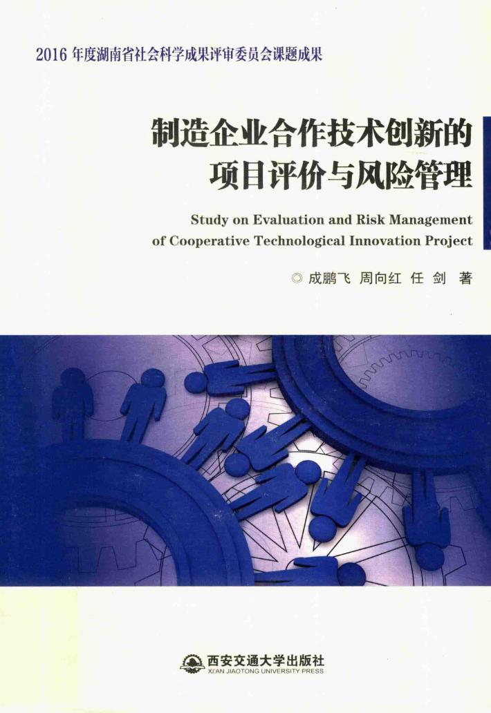 制造企业合作技术创新的项目评价与风险管理 封面
