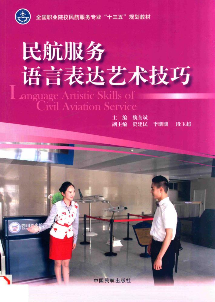民用服务语言表达艺术技巧 封面