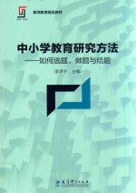 中小学教育研究方法  如何选题、做题与结题 封面