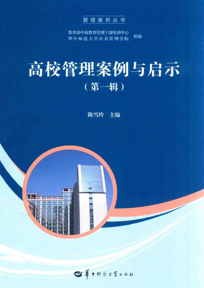 高校管理案例永启示  第1辑 封面