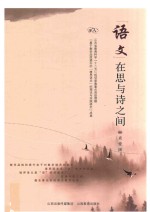 语文  在思与诗之间 封面