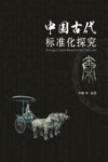 中国古代标准化探究  秦 封面
