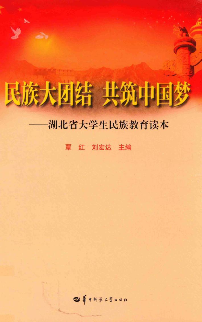民族大团结  共筑中国梦  湖北省大学生民族教育读本 封面
