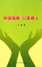 和谐施教  以美育人 封面