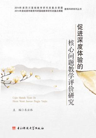 促进深度体验的核心问题教学评价研究 封面