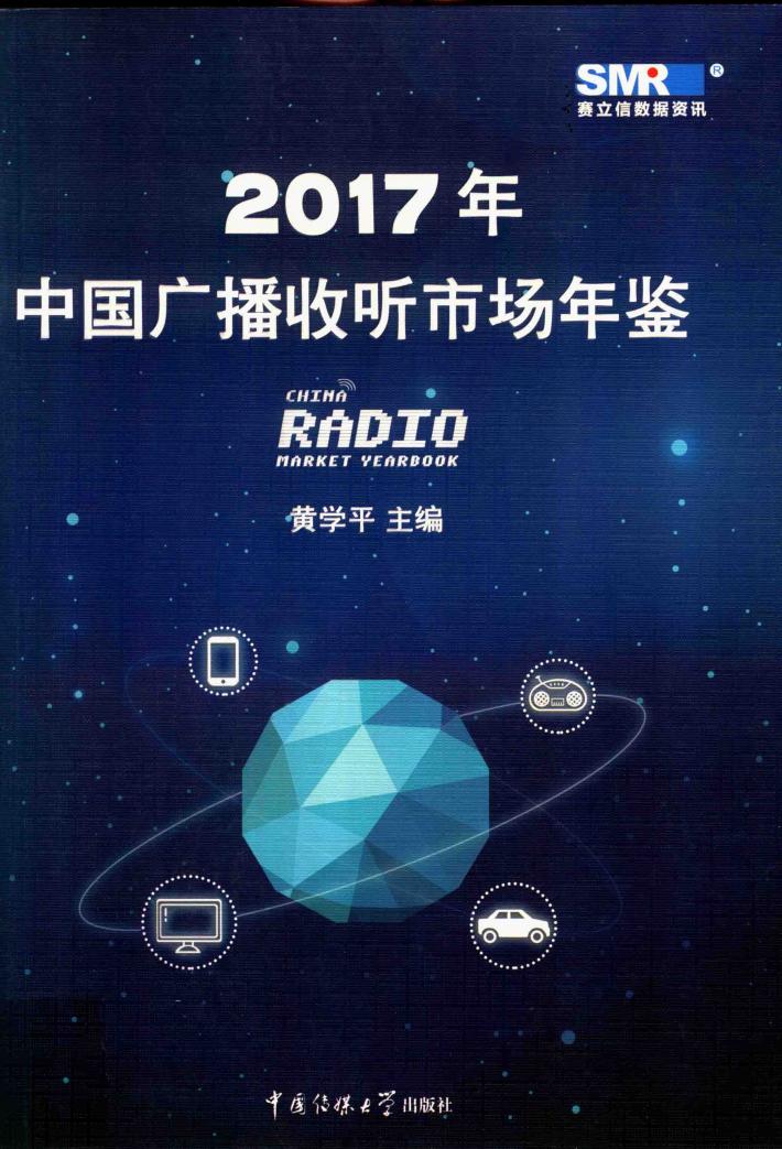 2017中国广播收听市场年鉴 封面