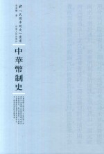 中华币制史 封面