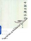 中国书院论坛  第10辑 封面