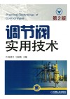 调节阀实用技术  第2版 封面