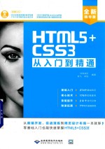 HTML5+CSS3从入门到精通  从前端开发、实战演练到网页设计布局一本就够 封面