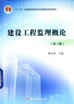 “十二五”普通高等教育本科国家级规划教材  建设工程监理概论  第2版 封面