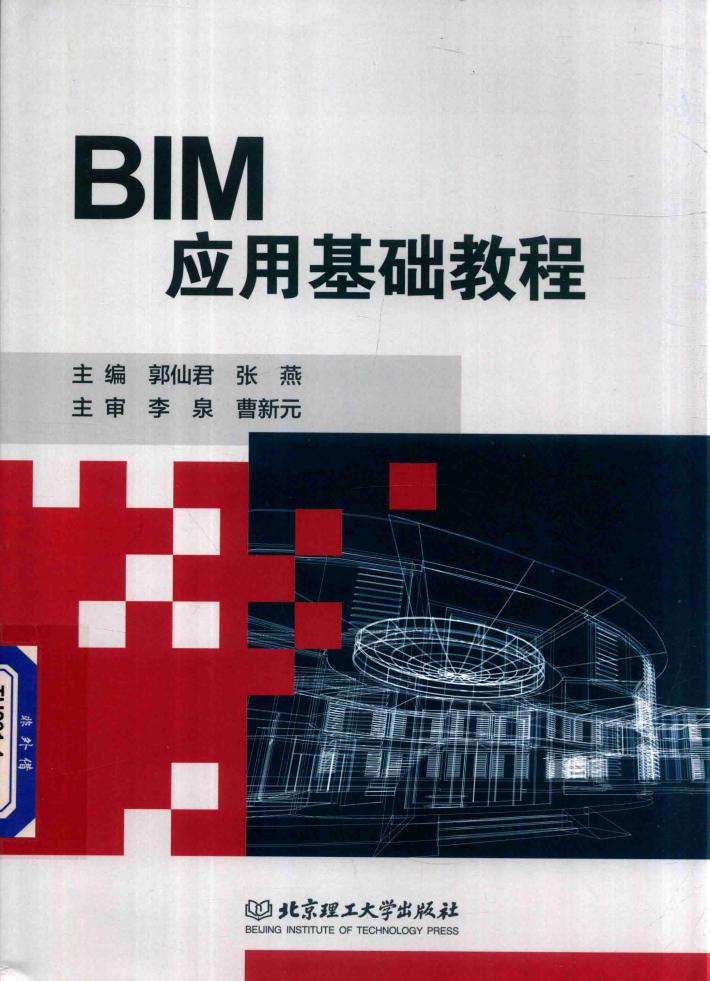 BIM应用基础教程 封面