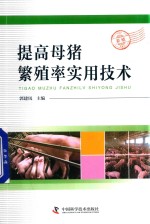 提高母猪繁殖率实用技术 封面