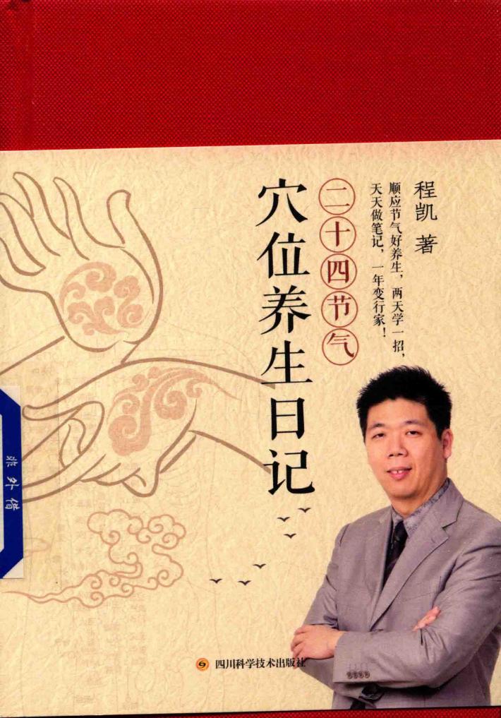 二十四节气穴位养生日记 封面