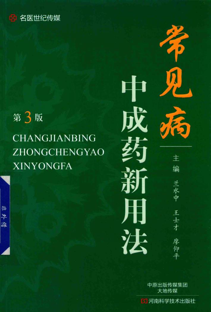 常见病中成药新用法  第3版 封面