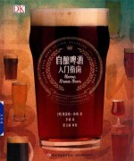 自酿啤酒入门指南 封面