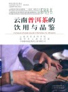 云南普洱茶的饮用与品鉴 封面