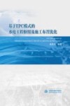 基于EPC模式的水电工程枢纽及施工布置优化 封面