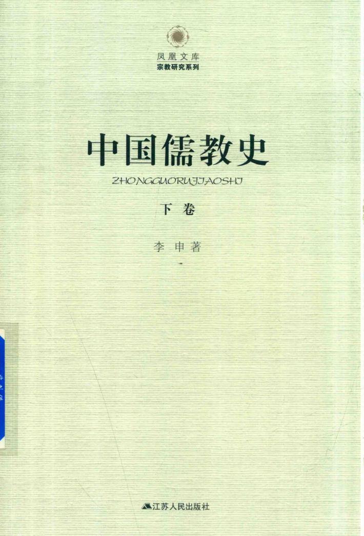 中国儒教史  下 封面