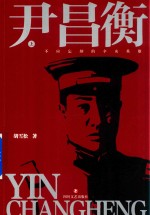 尹昌衡  上 封面