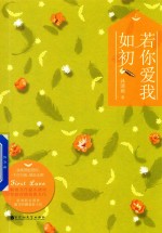 若你爱我如初  上 封面