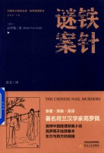 铁针谜案 封面