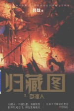 归藏图  引渡人 封面