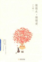 慢慢走，慢慢爱 封面