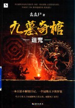 九墓奇棺  诅咒 电子书封面