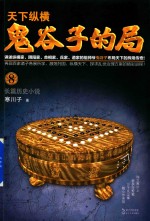 天下纵横  鬼谷子的局  8  长篇历史小说 封面