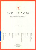 写好一个  人  字  贾植芳讲堂2016年演讲实录 封面