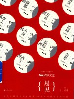 Soul客文艺  易见 封面