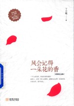 风会记得一朵花的香  精装纪念版 封面