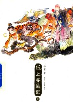 纸上寻仙记  上 封面