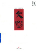 文学  2017秋冬卷 封面