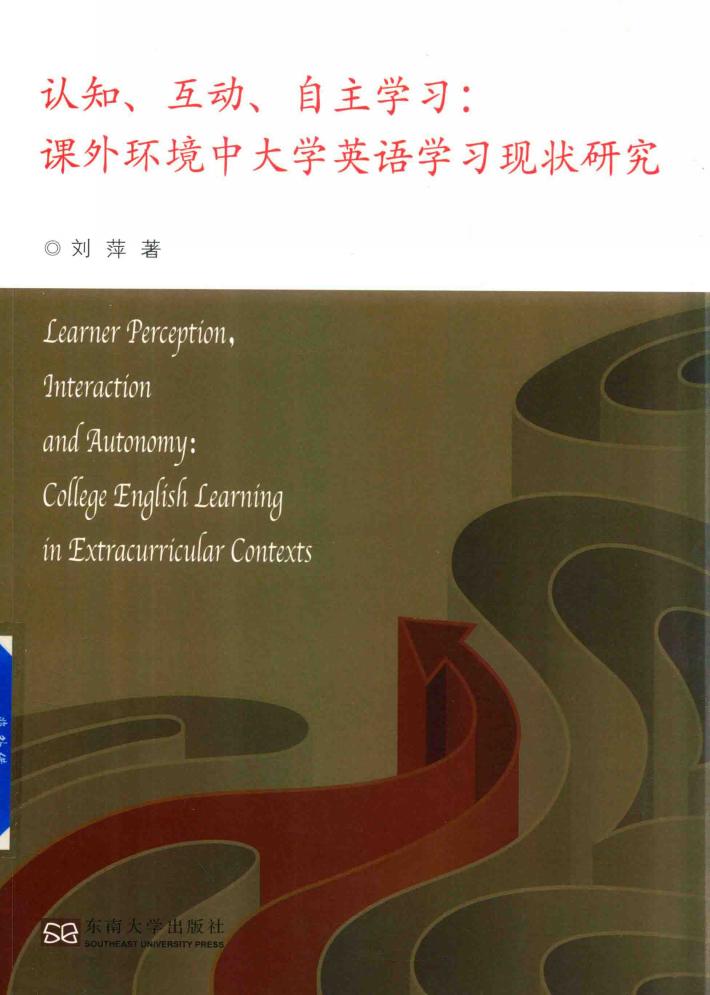 认知、互动、自主学习  课外环境中大学英语学习现状研究 封面