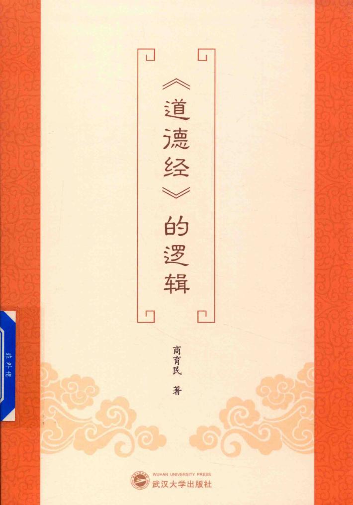 《道德经》的逻辑 封面