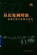 从长安到川滇  秦蜀古道全程探行纪实  下 封面