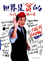 世界是“贫”的，大铭脱口秀 封面