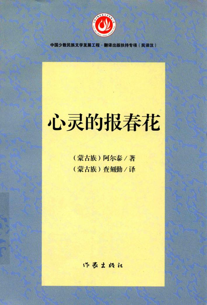 心灵的报春花 封面