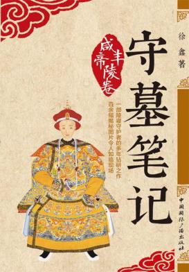 守墓笔记  咸丰帝陵卷 封面