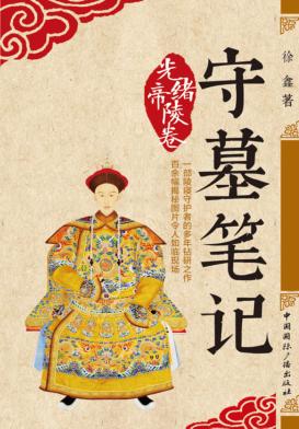 守墓笔记  光绪帝陵卷 封面