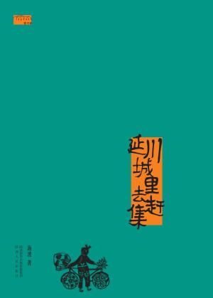 延川城里去赶集 封面