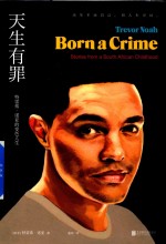 天生有罪  特雷弗·诺亚的变色人生 封面