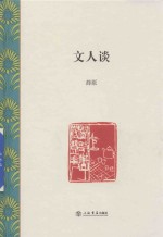 文人谈 封面
