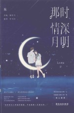 那时情深月明 封面