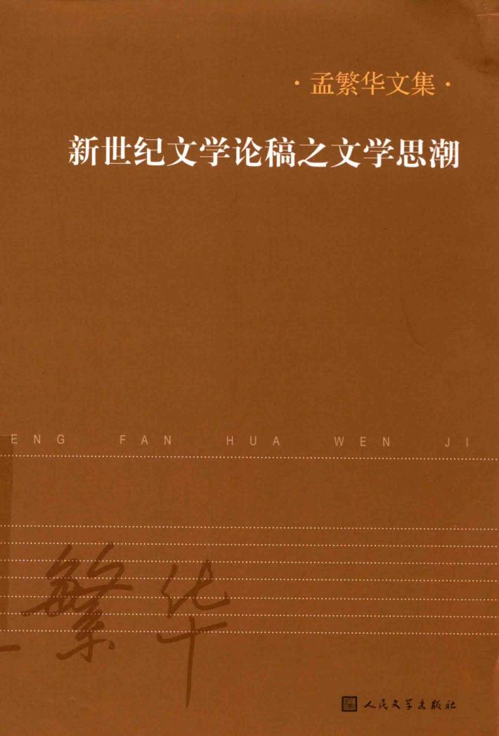 新世纪文学论稿之文学思潮 封面